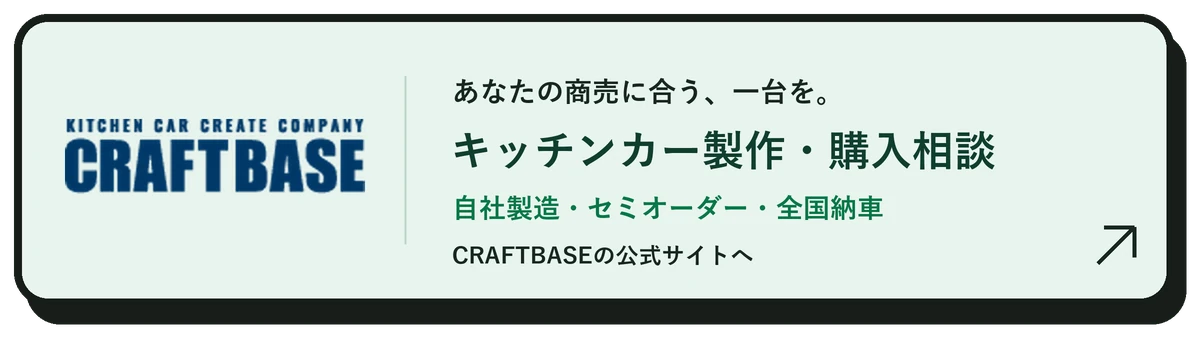 CRAFTBASE キッチンカー製作・購入相談（新しいタブで開きます）