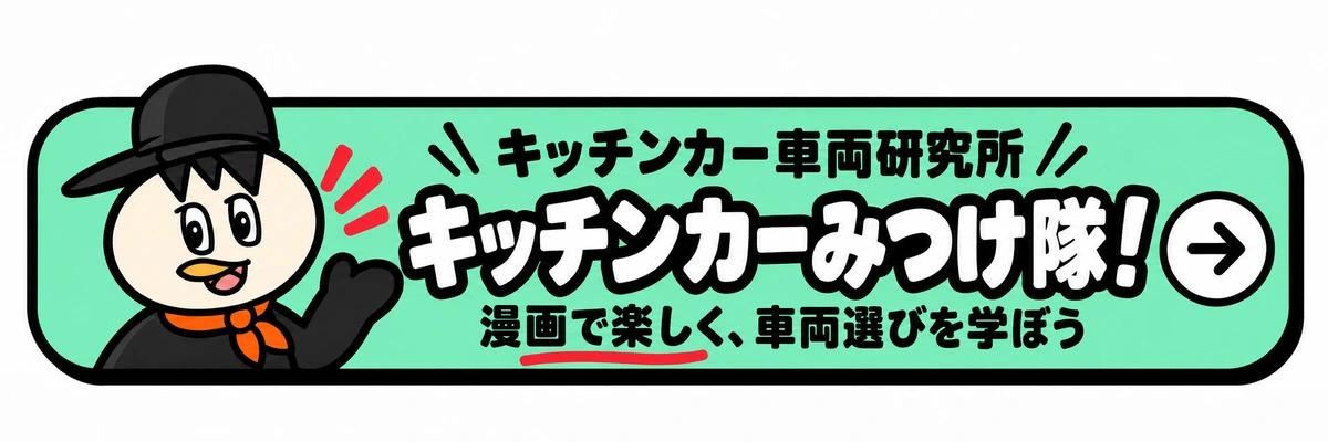 キッチンカーみつけ隊！ 漫画で楽しく、車両選びを学ぼう（新しいタブで開きます）