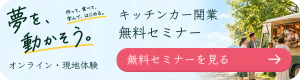 キッチンカー開業無料セミナーを見る（新しいタブで開きます）